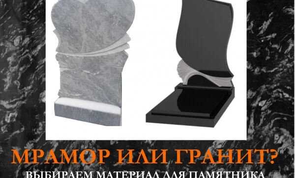 Гранитный памятник, мраморный памятник