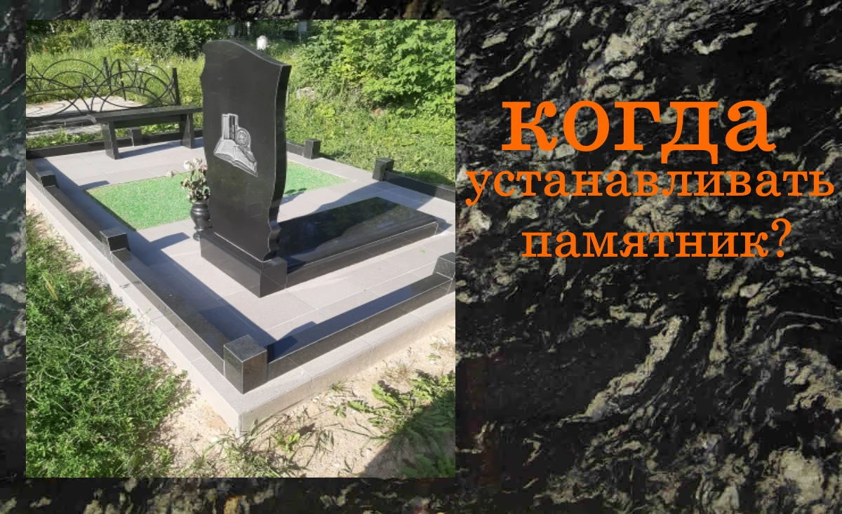 Когда можно устанавливать памятник на могилу?